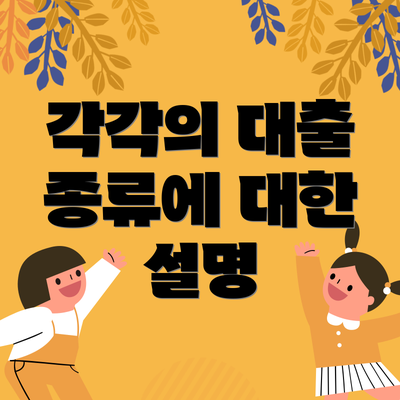 각각의 대출 종류에 대한 설명
