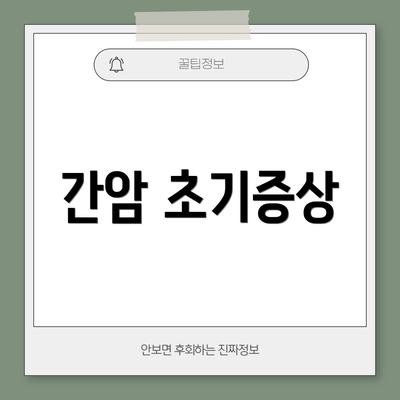 간암 초기증상