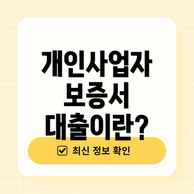 개인사업자 보증서 대출이란?