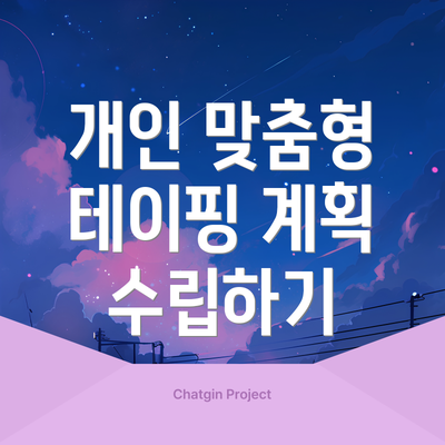 개인 맞춤형 테이핑 계획 수립하기