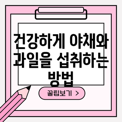 건강하게 야채와 과일을 섭취하는 방법