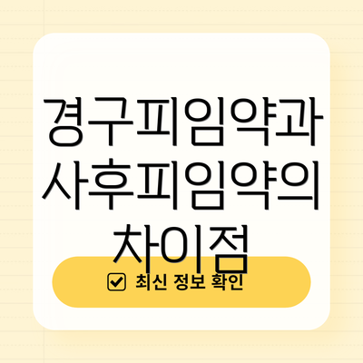경구피임약과 사후피임약의 차이점
