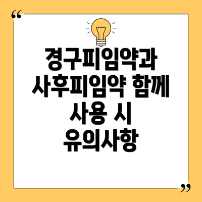 경구피임약과 사후피임약 함께 사용 시 유의사항
