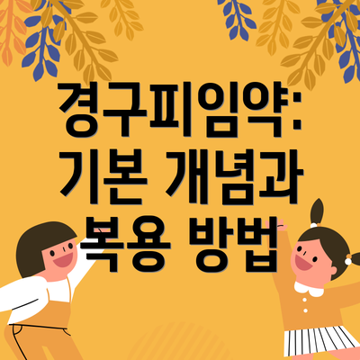경구피임약: 기본 개념과 복용 방법