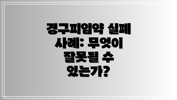 경구피임약 실폐 사례: 무엇이 잘못될 수 있는가?