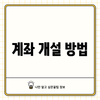 계좌 개설 방법