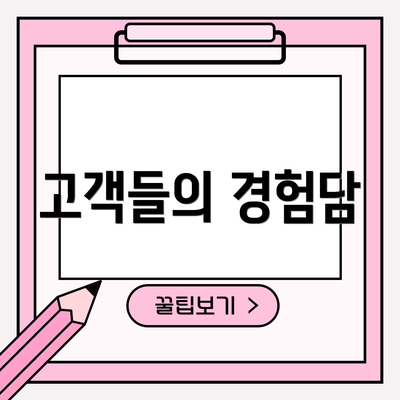고객들의 경험담