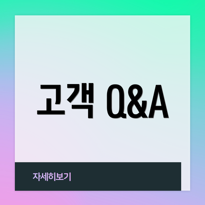 고객 Q&A