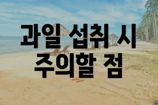 과일 섭취 시 주의할 점