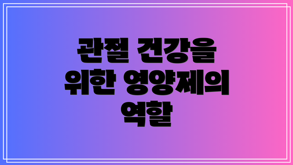 관절 건강을 위한 영양제의 역할