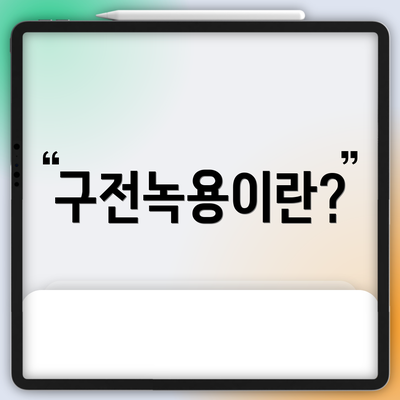 구전녹용이란?