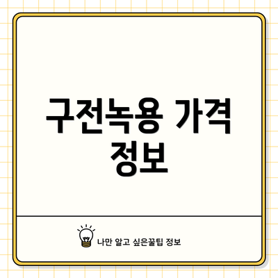 구전녹용 가격 정보