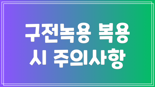 구전녹용 복용 시 주의사항