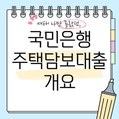 국민은행 주택담보대출 개요