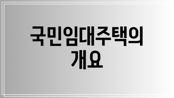 국민임대주택의 개요