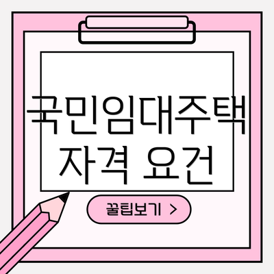 국민임대주택 자격 요건