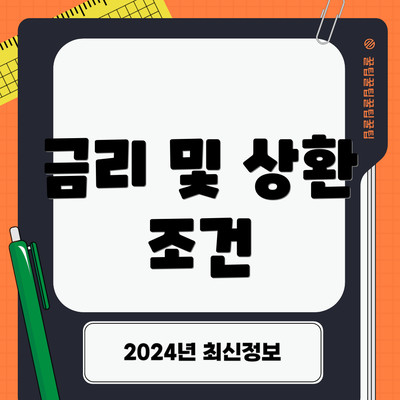 금리 및 상환 조건