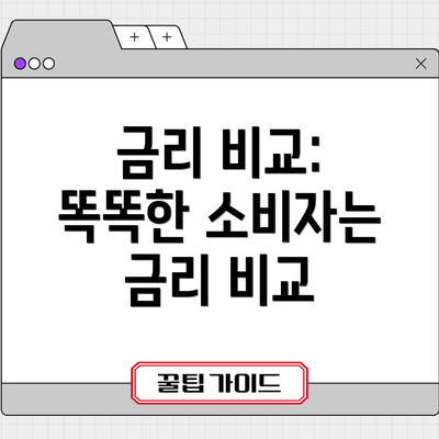 금리 비교: 똑똑한 소비자는 금리 비교