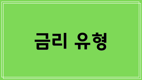 금리 유형