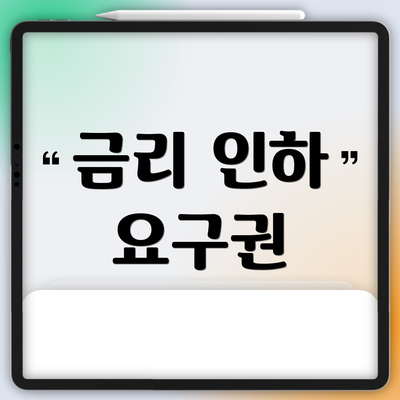 금리 인하 요구권