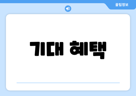 기대 혜택