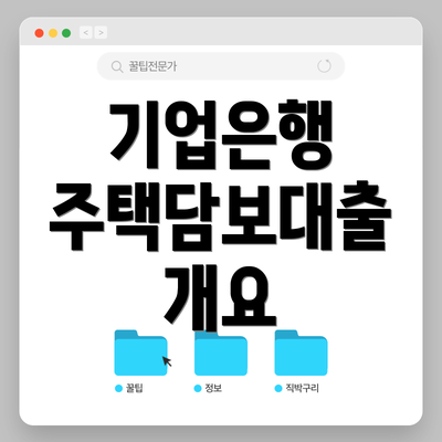 기업은행 주택담보대출 개요