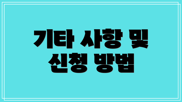 기타 사항 및 신청 방법