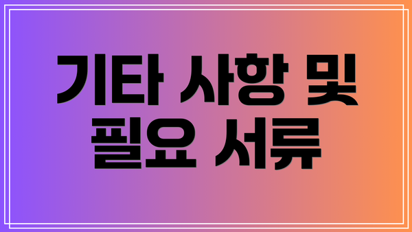 기타 사항 및 필요 서류