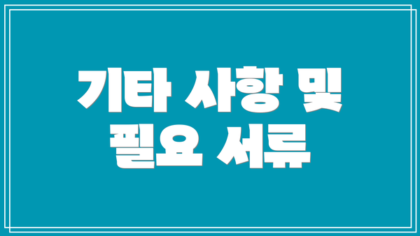 기타 사항 및 필요 서류