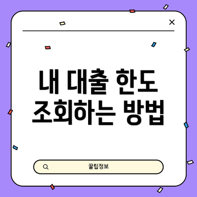 내 대출 한도 조회하는 방법