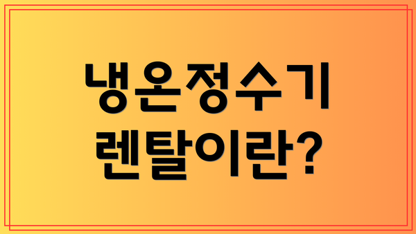 냉온정수기 렌탈이란?
