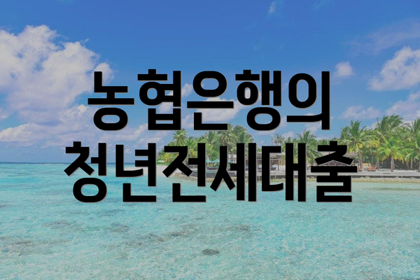 농협은행의 청년전세대출