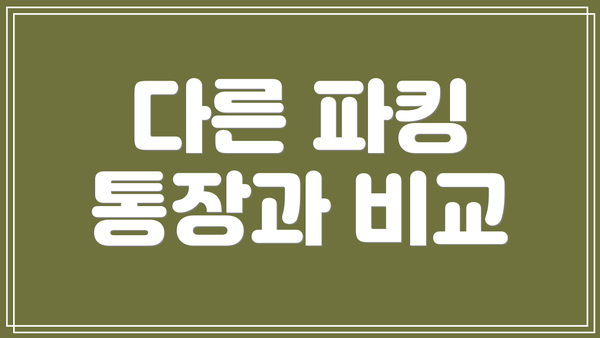 다른 파킹 통장과 비교