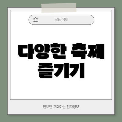 다양한 축제 즐기기
