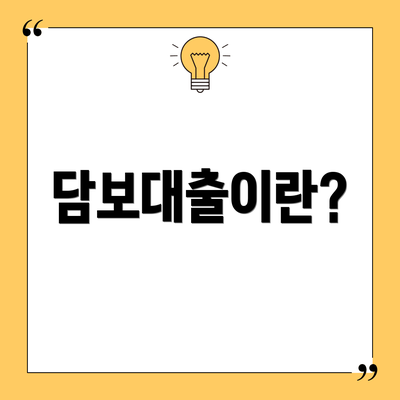 담보대출이란?