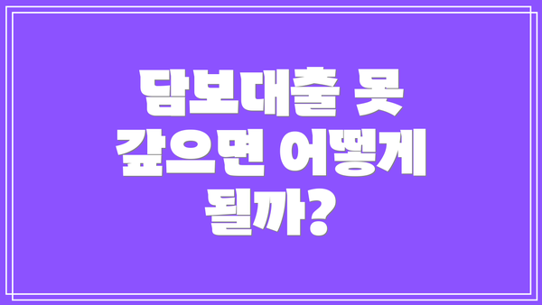 담보대출 못 갚으면 어떻게 될까?