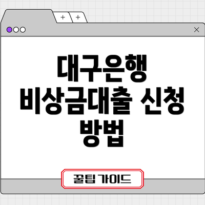 대구은행 비상금대출 신청 방법