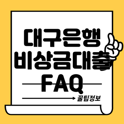 대구은행 비상금대출 FAQ