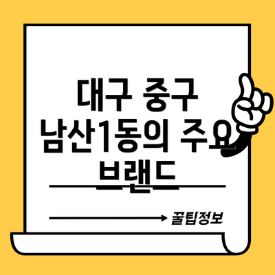 대구 중구 남산1동의 주요 브랜드