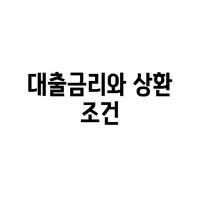 대출금리와 상환 조건