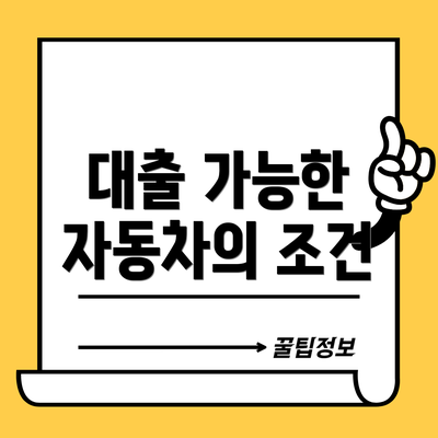 대출 가능한 자동차의 조건