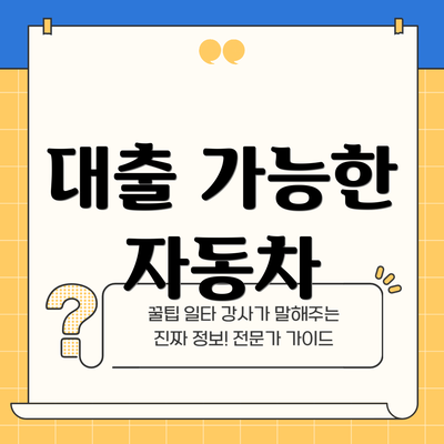 대출 가능한 자동차