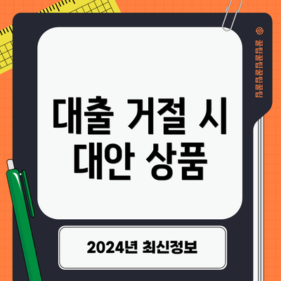 대출 거절 시 대안 상품