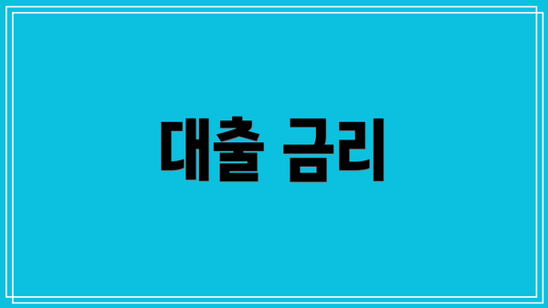 대출 금리