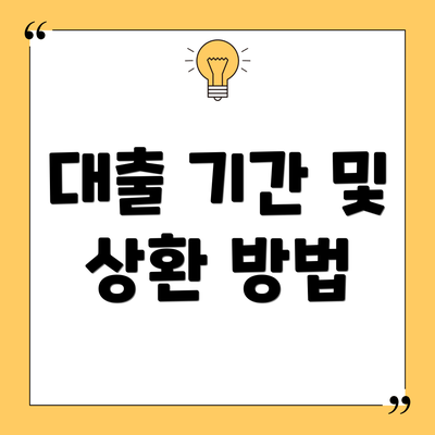 대출 기간 및 상환 방법