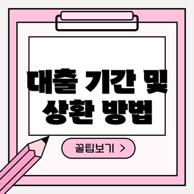 대출 기간 및 상환 방법