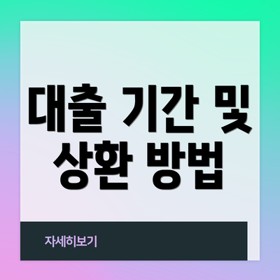 대출 기간 및 상환 방법