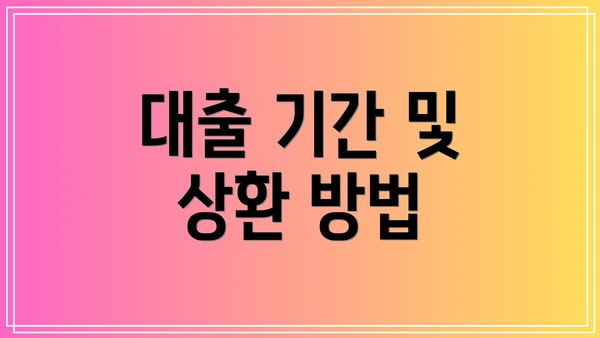 대출 기간 및 상환 방법