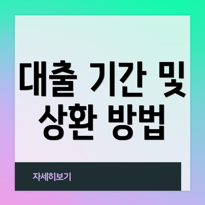 대출 기간 및 상환 방법