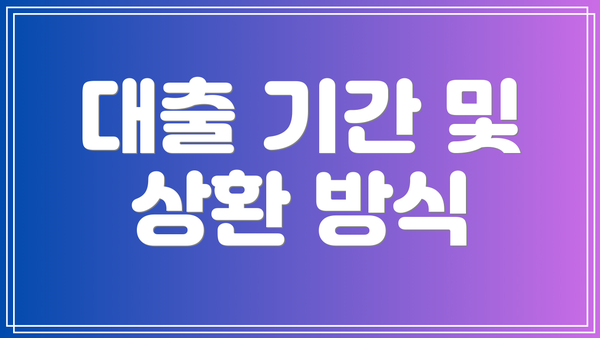 대출 기간 및 상환 방식